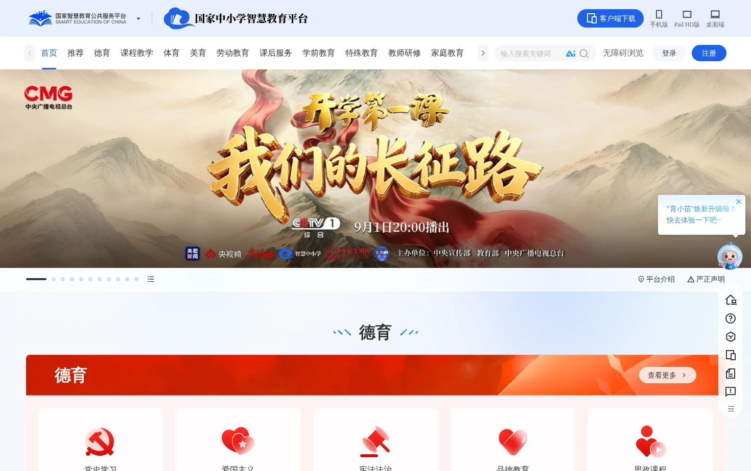 国家中小学智慧教育平台 页面快照